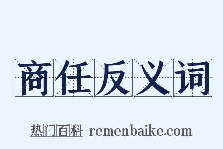 商任反义词是什么意思的图片